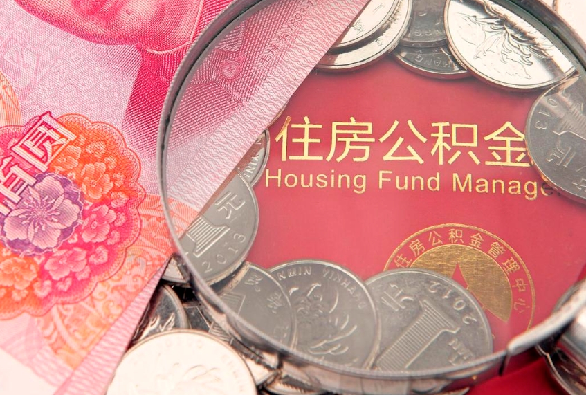 抚顺本地人住房公积金怎么取（本地人公积金提取条件）